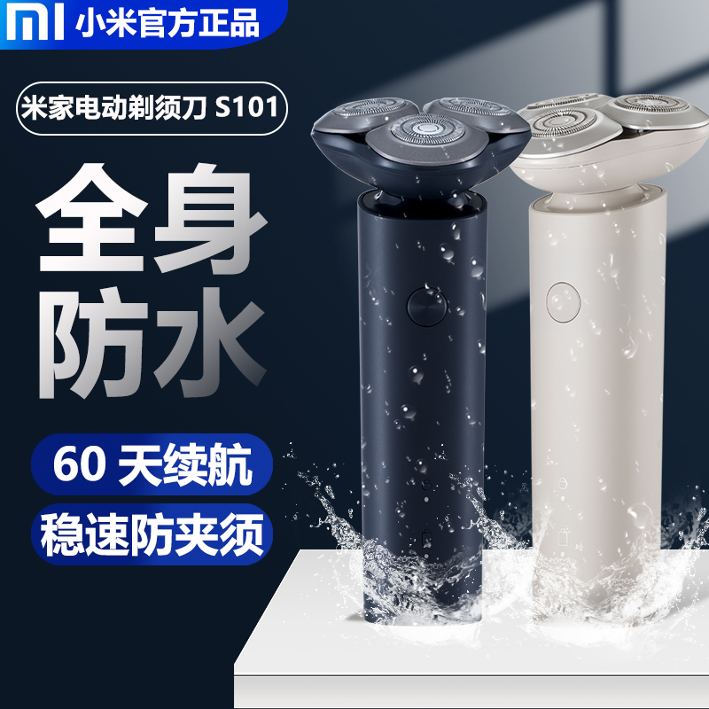 小米米家电动剃须刀S101男士刮胡刀水洗快充式胡须刀正品刮胡子刀