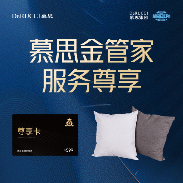 DE RUCCI/慕思金管家服务尊享（抱枕+服务尊享卡）