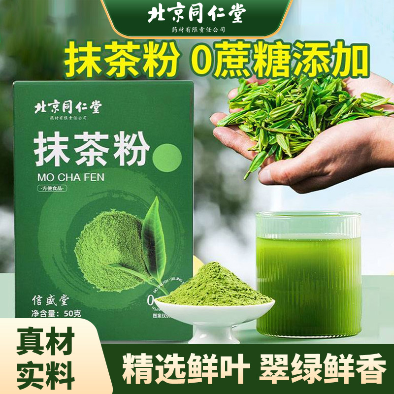 北京同仁堂天然抹茶粉无糖低脂冲饮方便diy烘焙绿茶粉50g/盒
