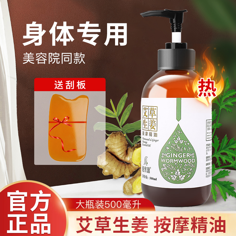 佰芳源艾草生姜按摩精油身体专用温和发热刮痧推背spa护理推荐