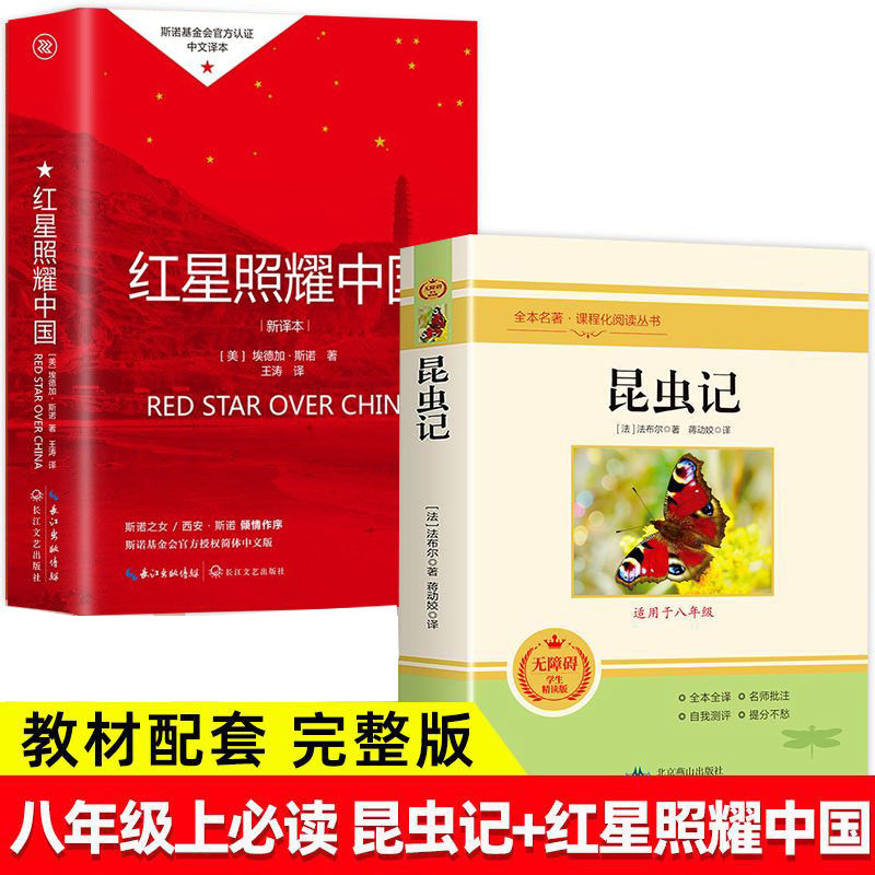 八年级上册课外必读书籍昆虫记红星照耀中国初中版老师推荐