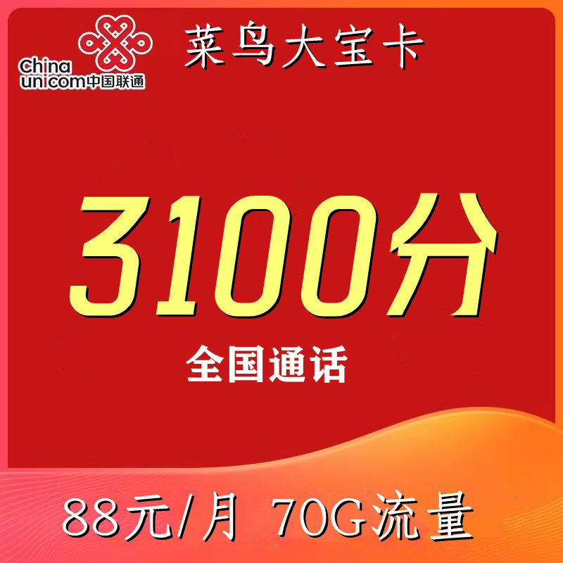 中国联通电话卡语音卡1500分通话快递外卖电销可高频自选归属行业