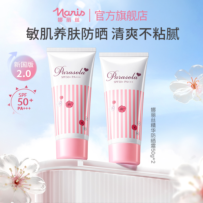 Naris娜丽丝新升级精华隔离防晒霜50g油敏皮清爽防水高倍spf50
