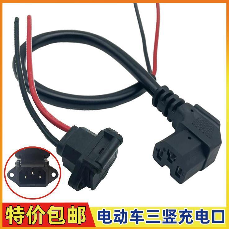 电动电瓶车充电器输出线品字头带盖充电口电源线公母座三竖放电口