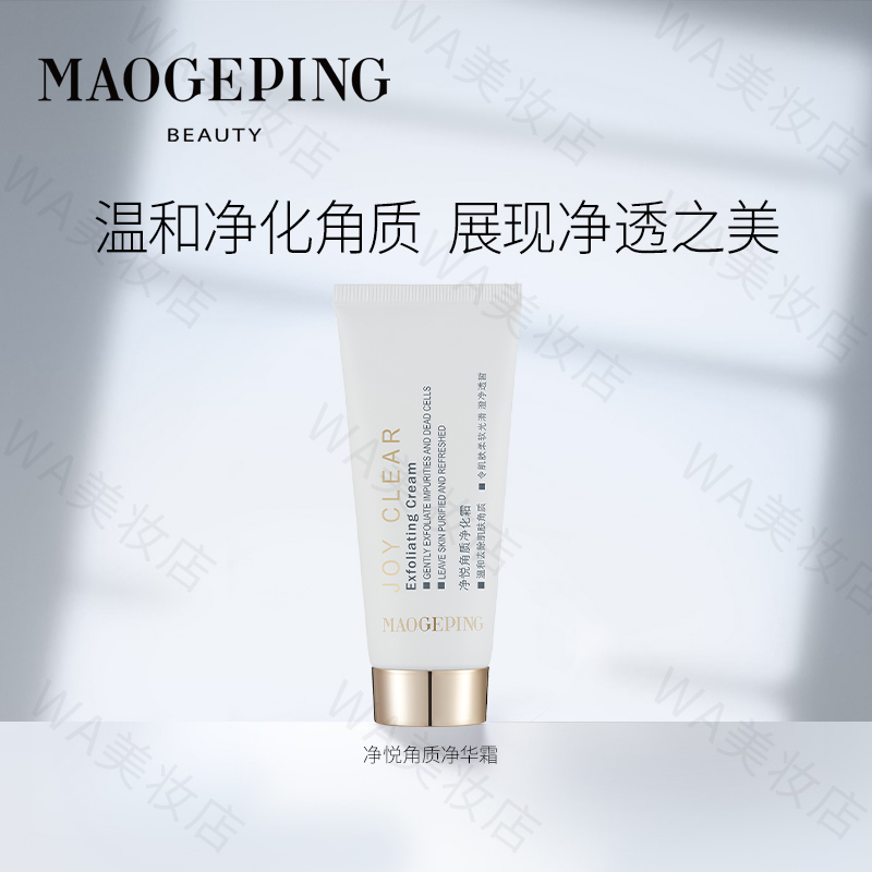 毛戈平净悦角质净化霜面部温和去角质死皮净化脸部角质霜保湿净润