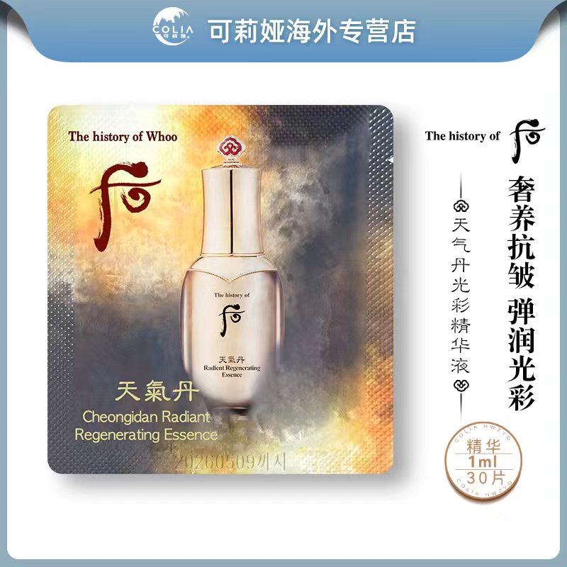 WHOO后天气丹花献精华液小样1ml*30片/袋保湿紧致提拉紧颜精华片D