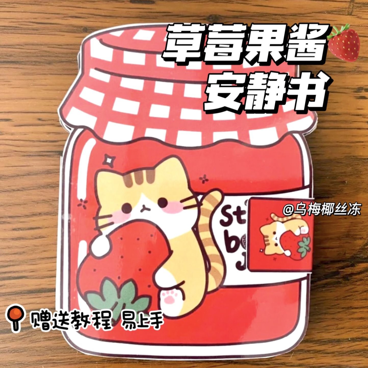 草莓果酱安静书创意解压豆豆本diy手工材料包简单易学自制玩具书