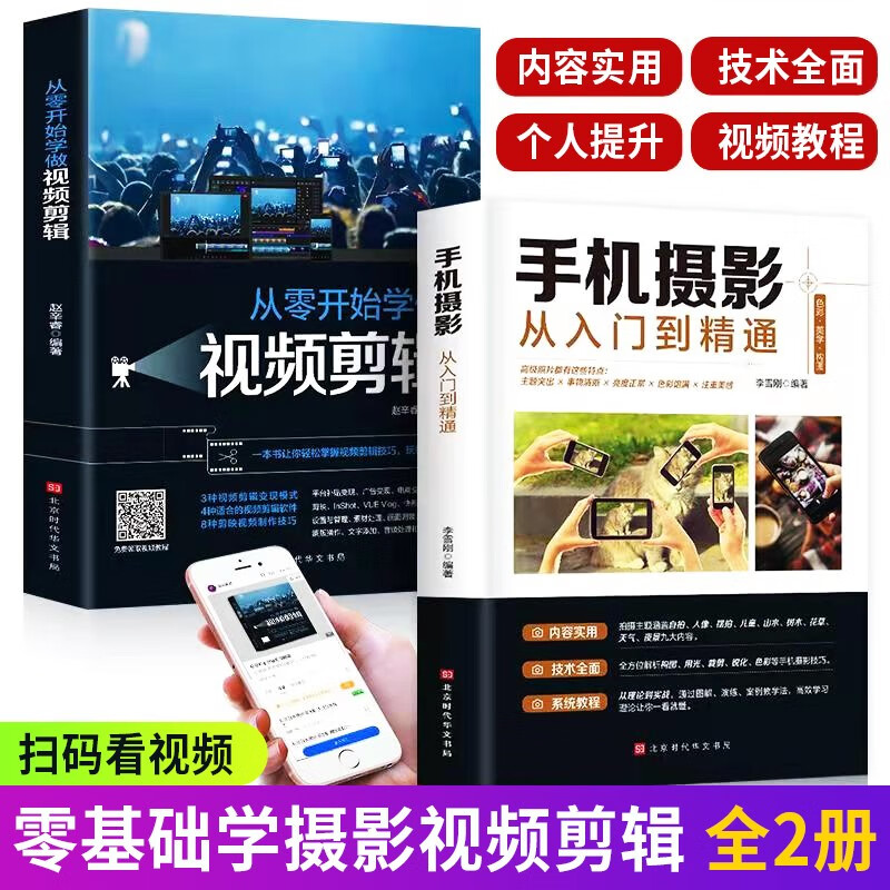 全套2册 手机摄影从入门到精通＋从零开始学做视频剪辑 手机摄影