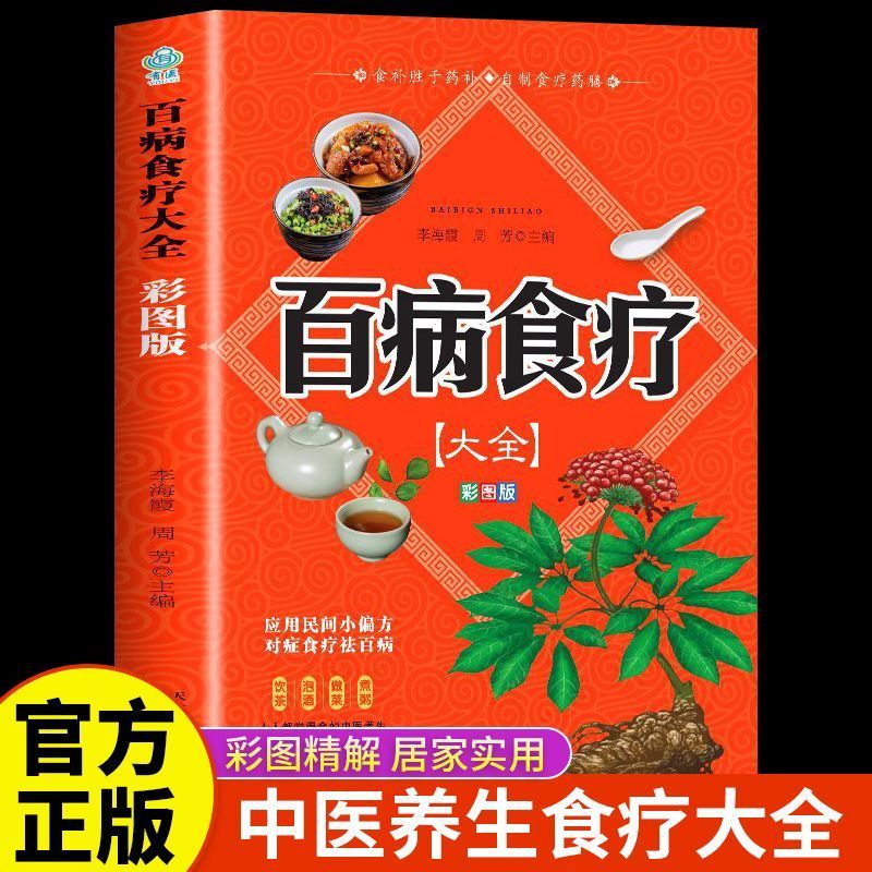 正版推荐正版百病食疗大全彩色图解版中医养生药膳食谱民间小偏