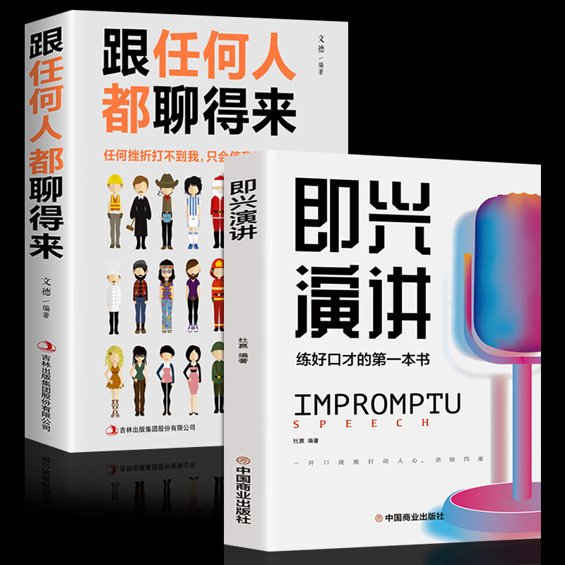 正版推荐即兴演讲口才训练书好好说话之道练口才销售技巧提高情