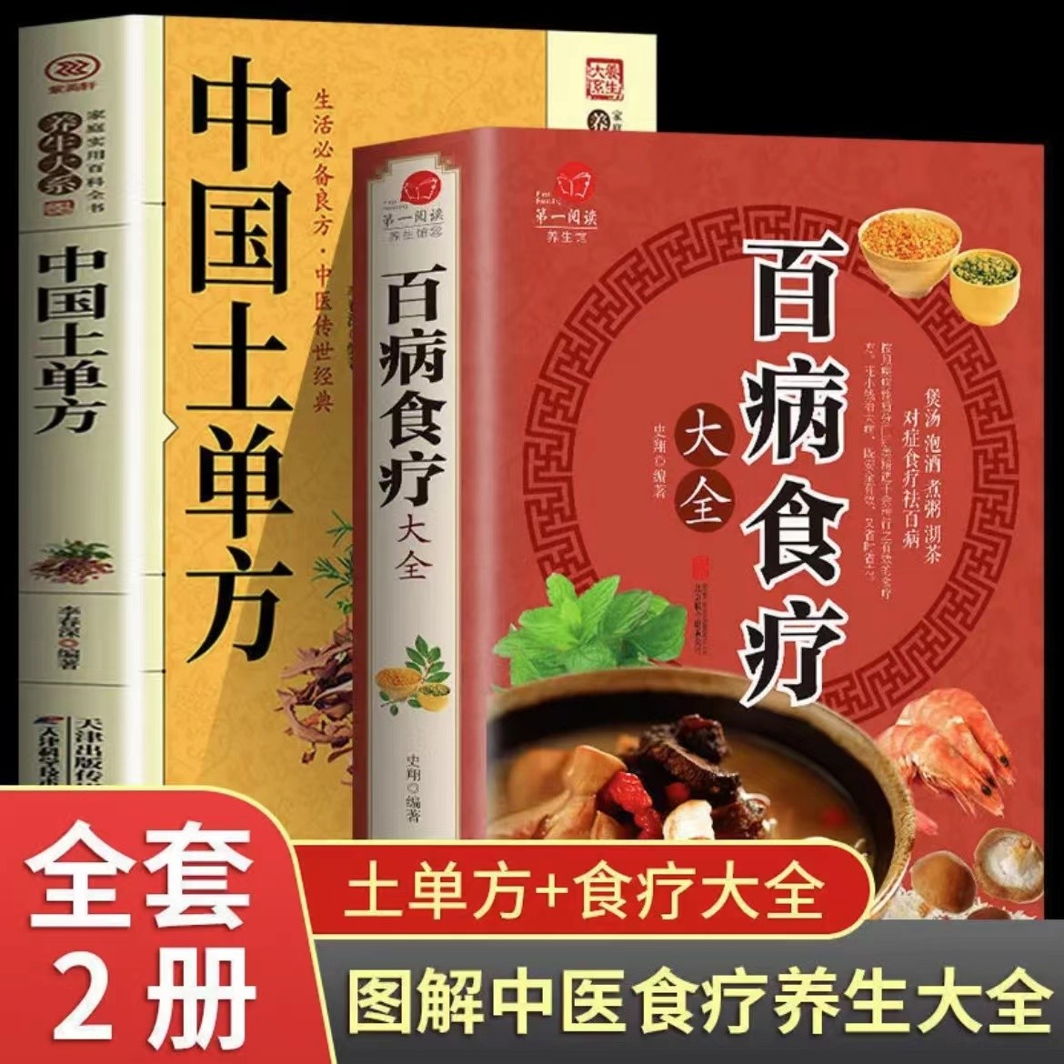 正版推荐全2册 百病食疗+中国土单方