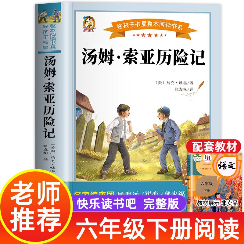 汤姆·索亚历险记 六年级下册阅读课外书故事书大全儿童故事书藉