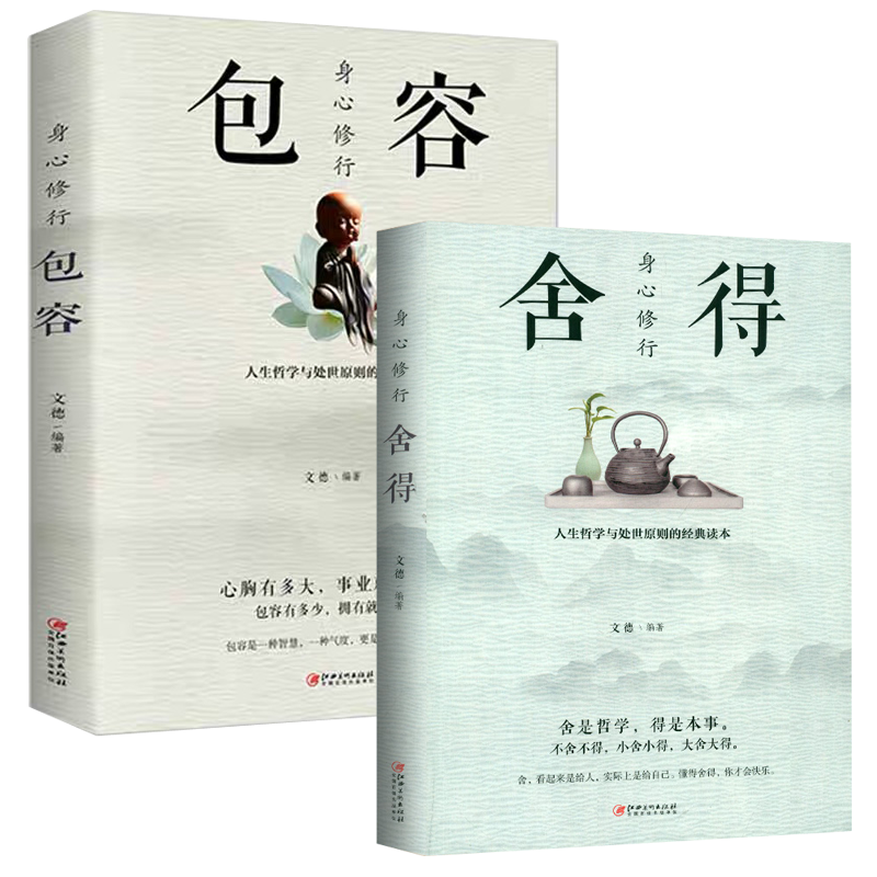 正版推荐舍得包容放下包与容正版书全集心理学书籍焦虑心理学蔡