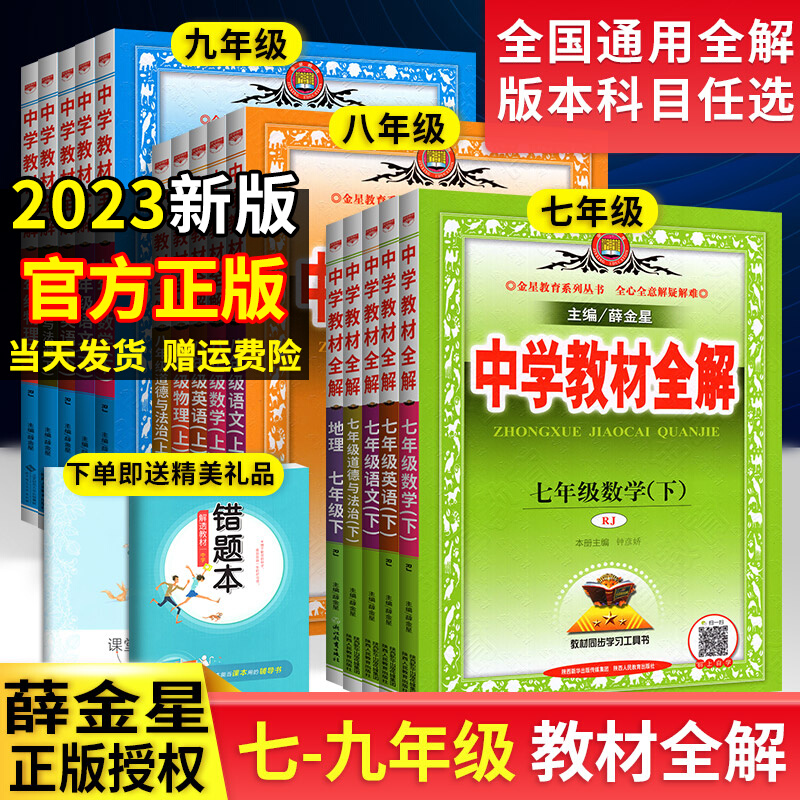 2023新版中学教材全解七八九年级上册下册语数英物化生政史地任选
