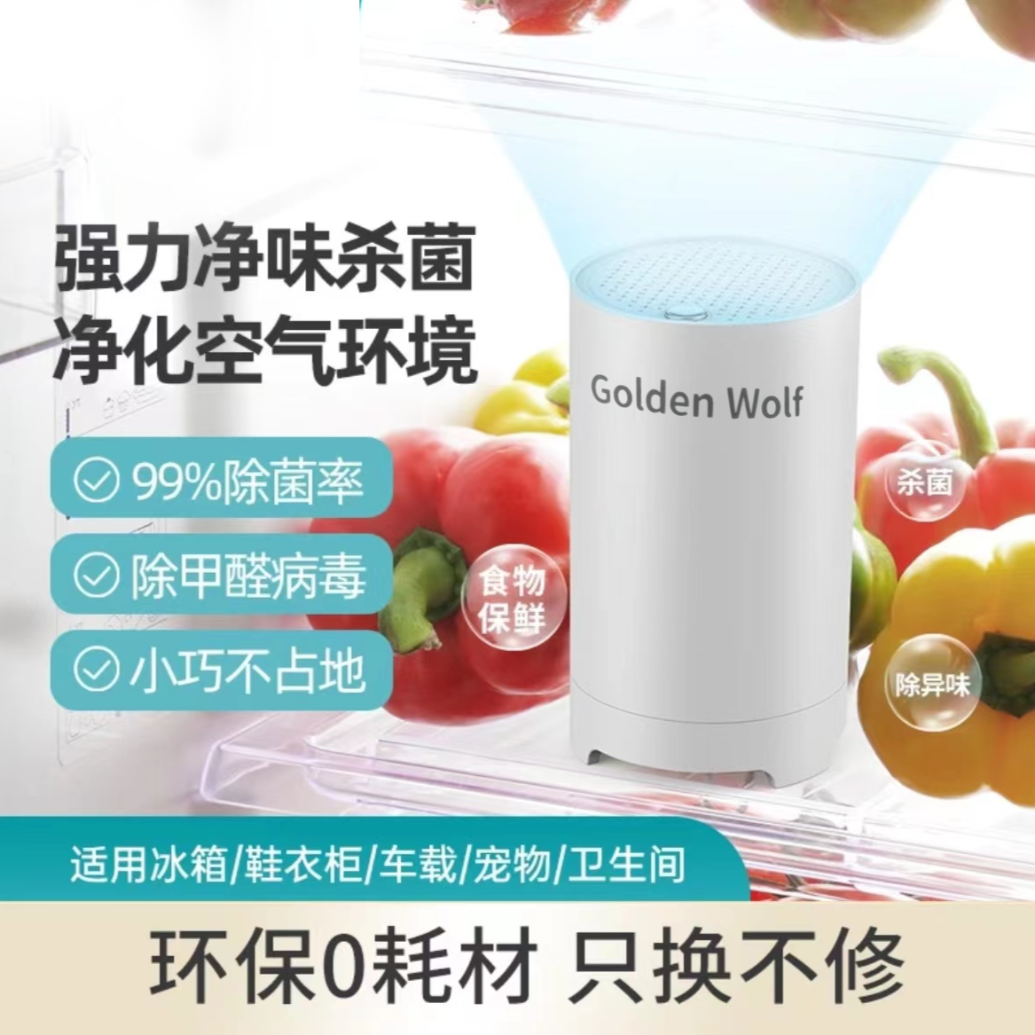 Golden Wolf净化器去异味除臭纳米净化器 冰箱异味小型桌面净化器