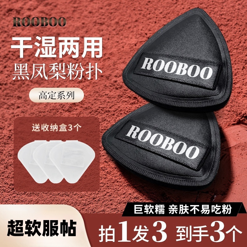 【1元3个送收纳盒】ROOBOO黑凤梨粉扑干湿两用超软服帖气垫粉扑推荐
