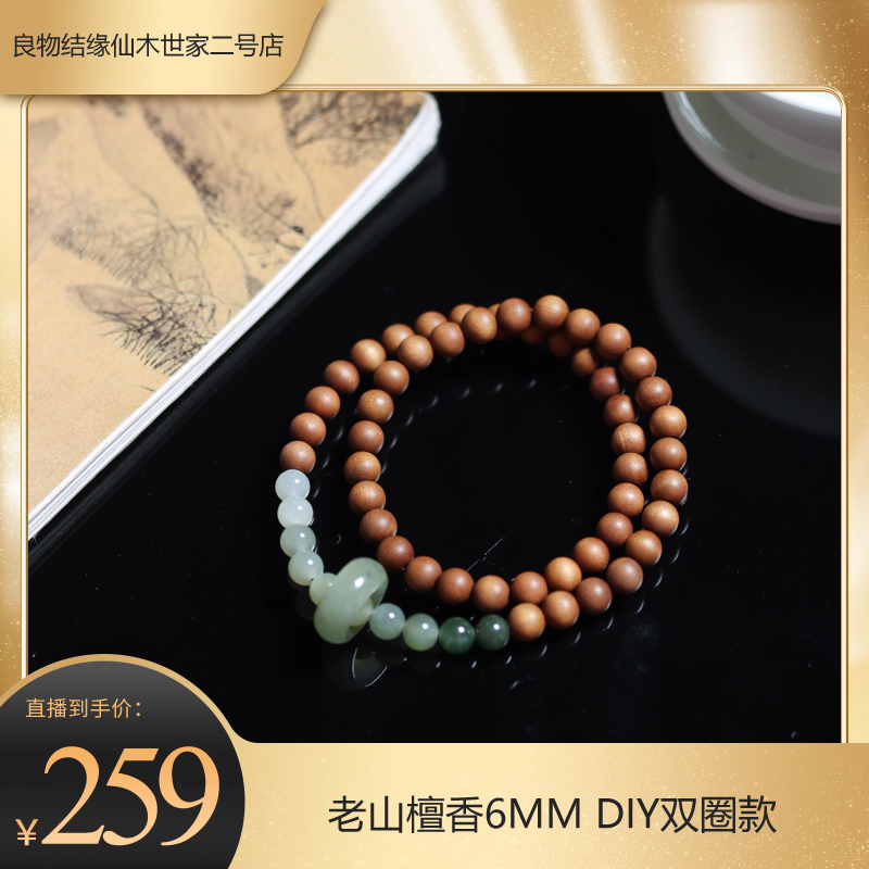 【奕心奕意】老山檀香6mm双圈款  u2211805