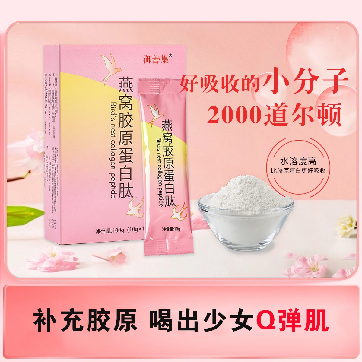 御善集燕窝胶原蛋白肽  草本精华  女性最爱营养