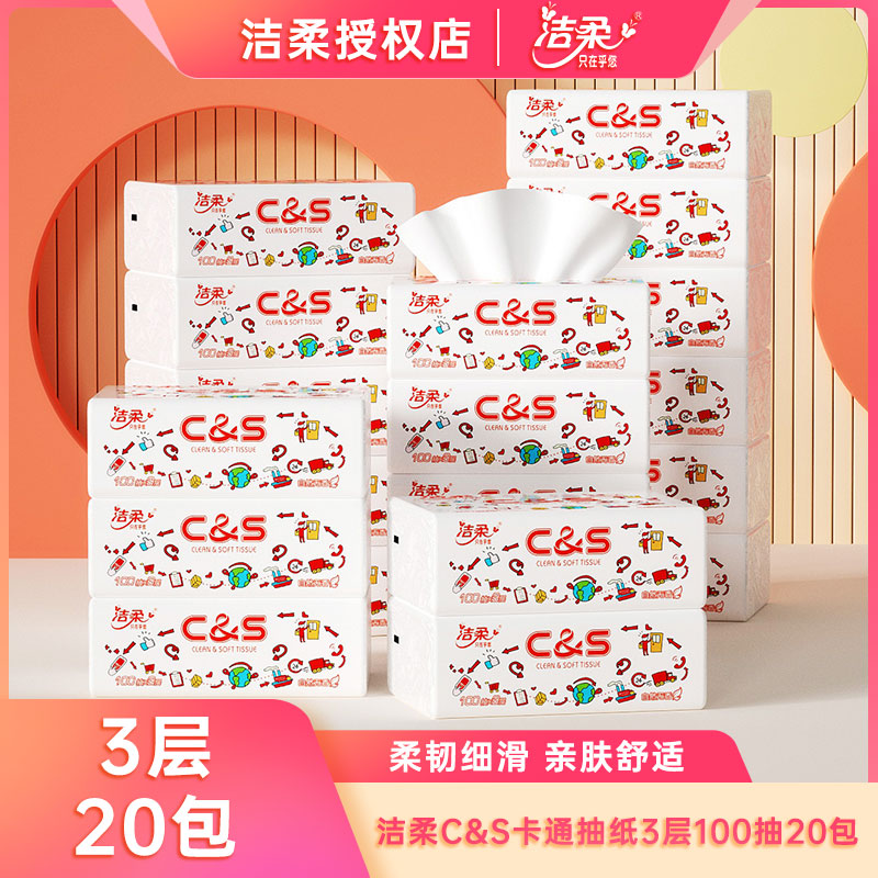 达人专属洁柔纸巾无香抽纸柔韧面巾纸3层20包家用实惠餐巾纸整箱