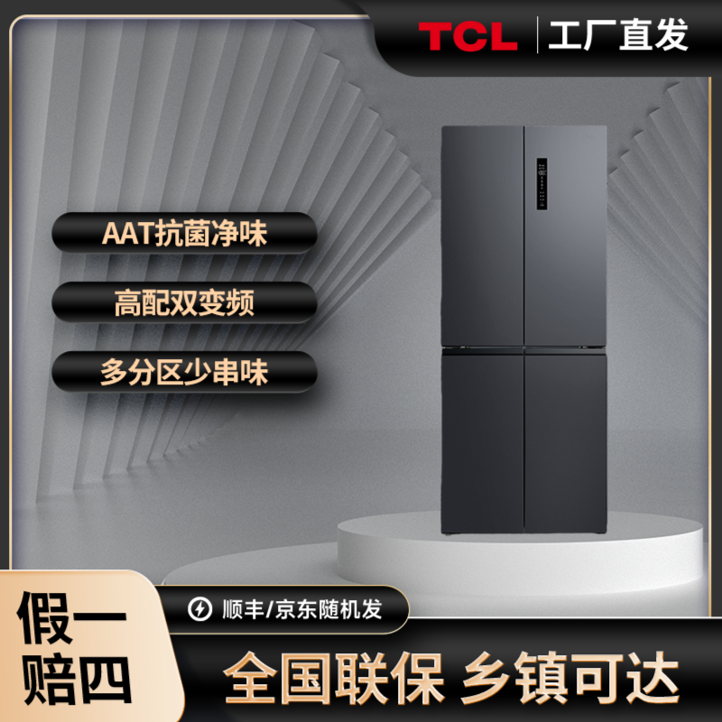 【一级能效】新品.十字四开门大容量 风冷无霜变频超薄款 电冰箱
