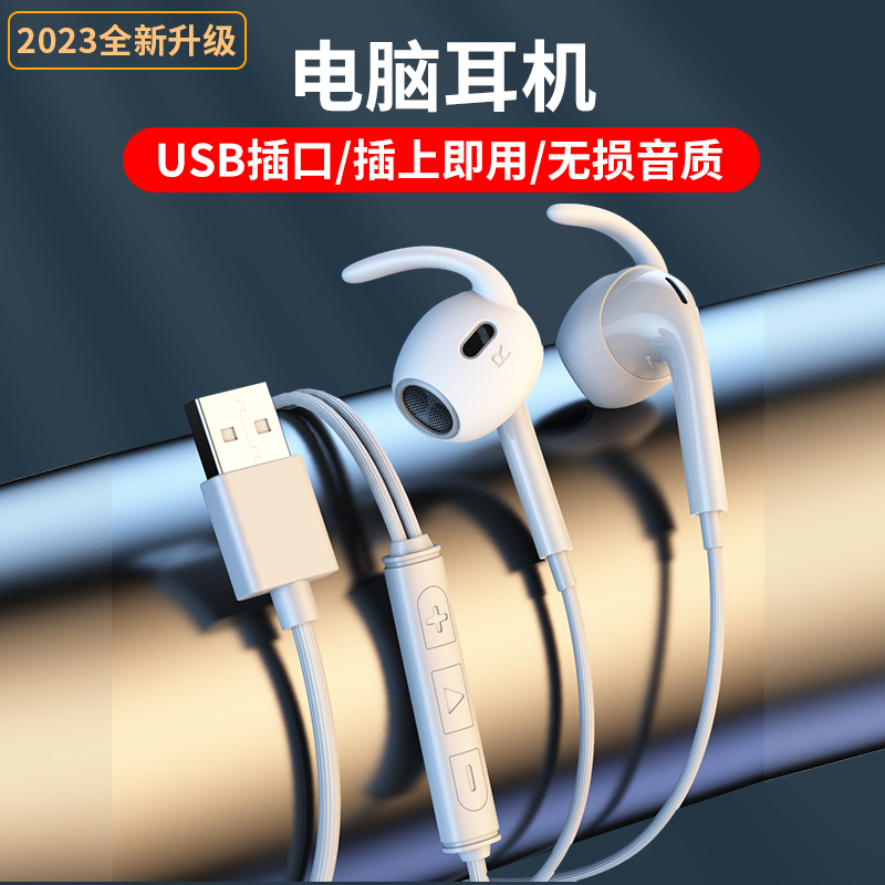 USB接口台式机笔记本有线耳机专用免驱动即插即用半入耳式加长线