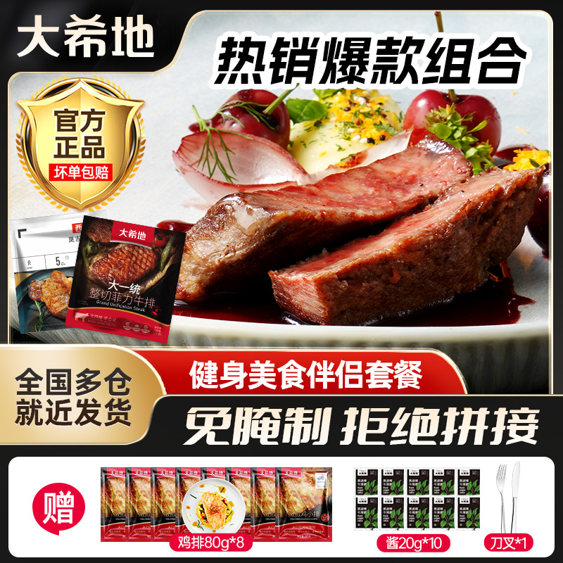 大希地整切调理菲力牛排130g[2片/袋]*8+西肴纪莫吉托牛排130g*2