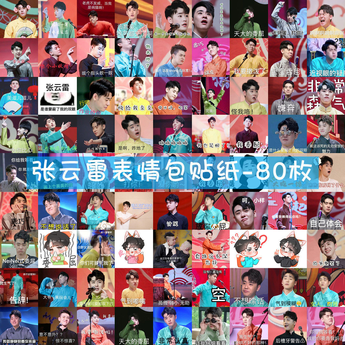 80枚张云雷表情包贴纸网红搞笑沙雕手机日记DIY装饰贴宝宝魅力