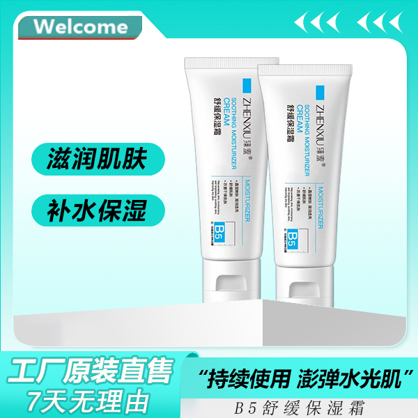 主播专属 臻羞B5舒缓保湿霜滋润修护亲肤清新保湿润护舒润学生%