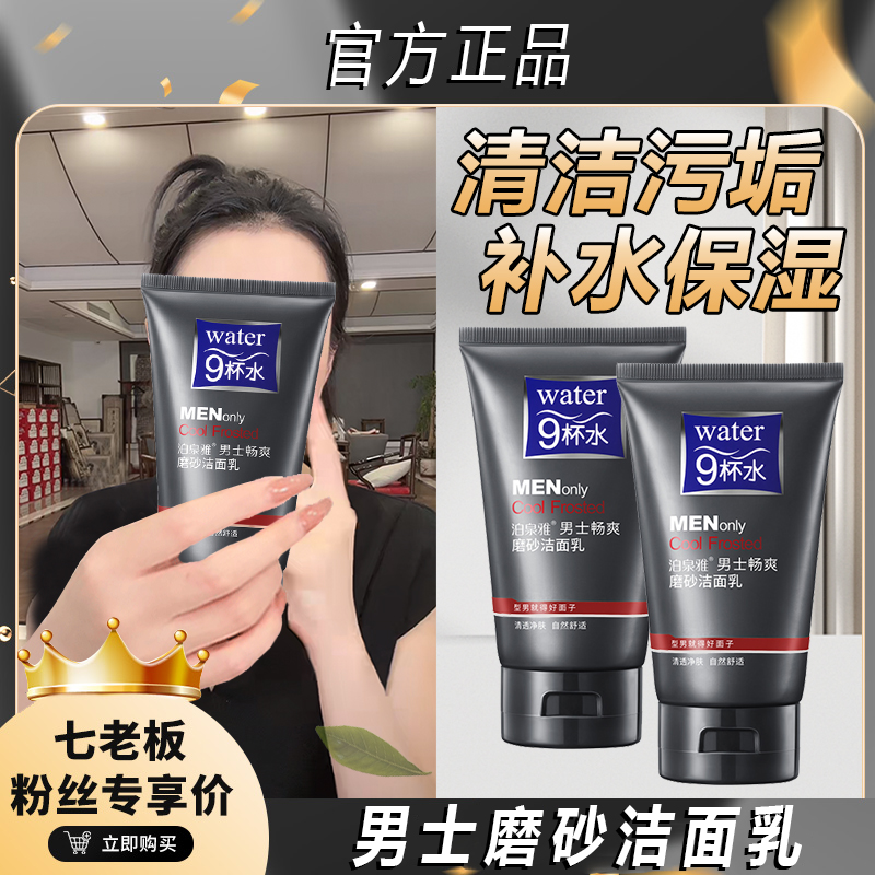 主播专属 男士护肤磨砂洗面奶清爽保湿去黑头角质洁面乳收缩毛%