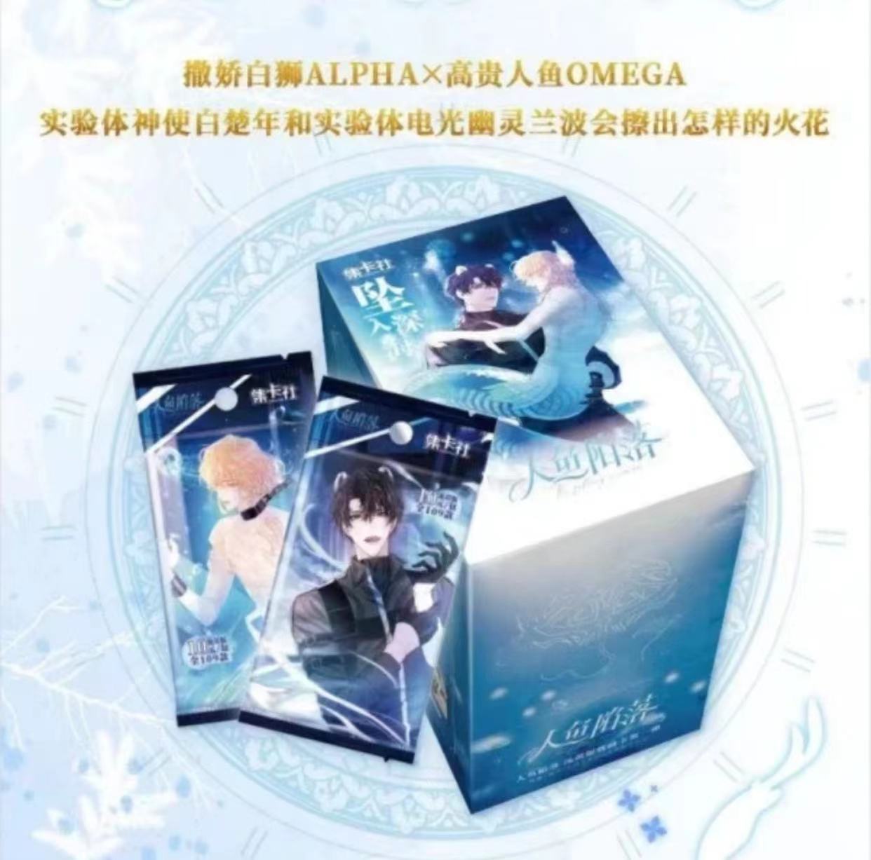 【叠】集卡社《人鱼陷落》收藏卡牌（代拆盲盒）漫百