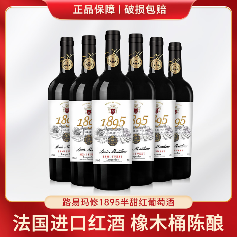 低度红酒整箱高档礼盒装法国进口路易玛修·1895半甜红葡萄酒送礼