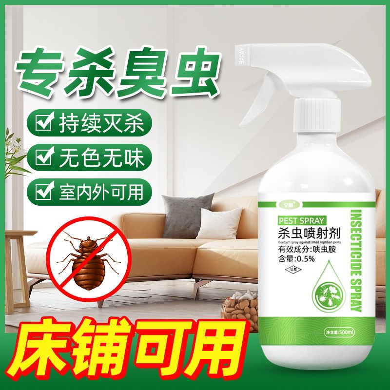 臭虫专用药室内外床上专用驱除臭虫吸血虫杀虫剂家用宿舍克星神器