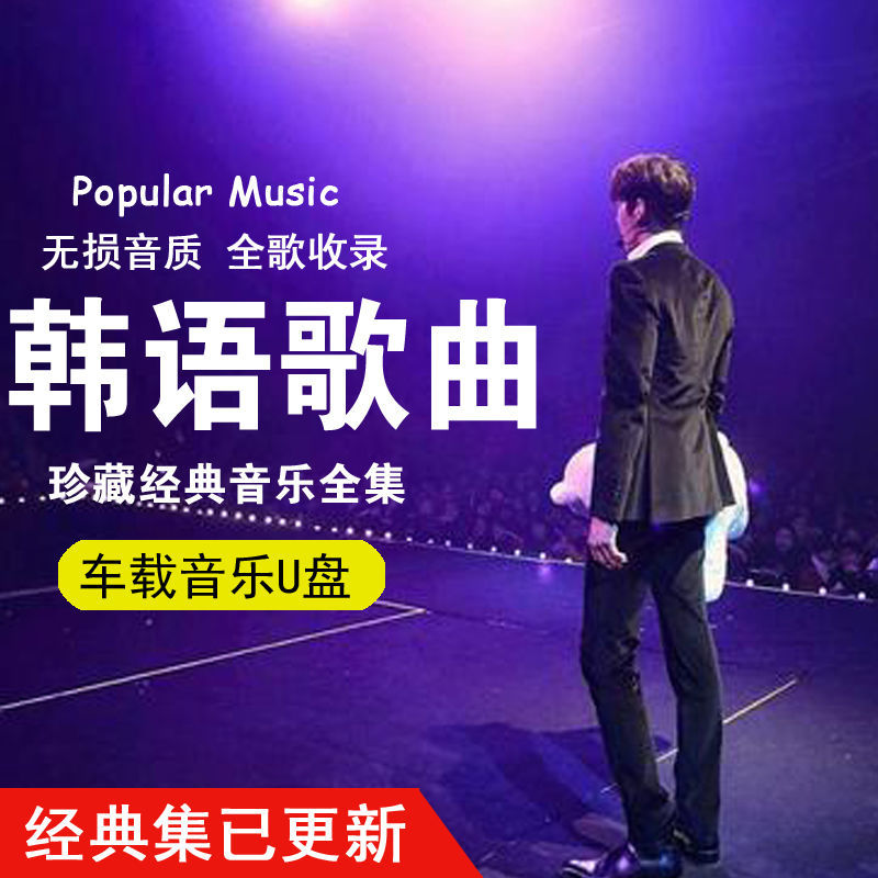 韩语经典老歌大全8090后韩国怀旧年代TF卡车载U盘歌曲mp3音乐526