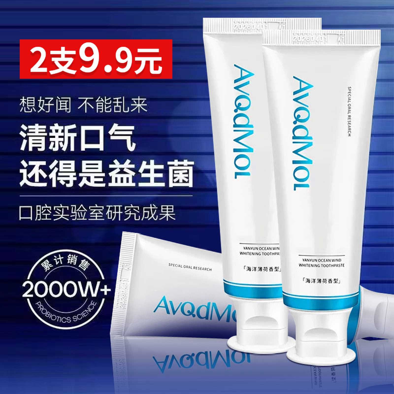 【9.9到手2支】海洋之风益生菌牙膏持久清新薄荷洁牙护龈去黄牙膏