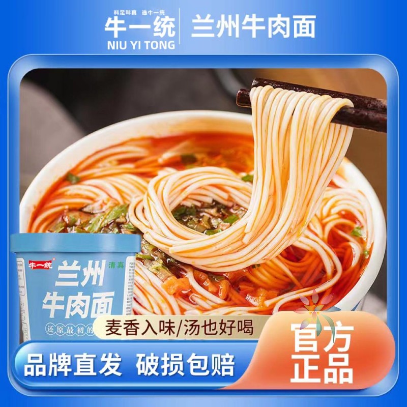 牛一统兰州牛肉面138g*12桶网红清真冲泡免煮非油炸/0lb蔬菜组合