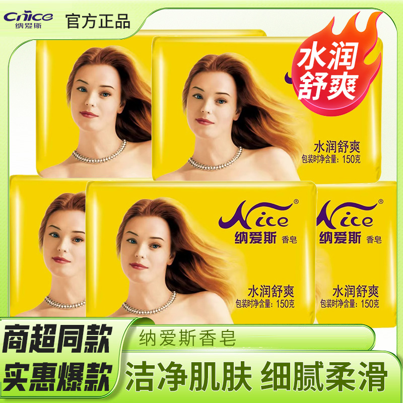 CNICE/纳爱斯香皂持久留香水润温和洗澡洗脸肥皂抑菌香皂家用细腻
