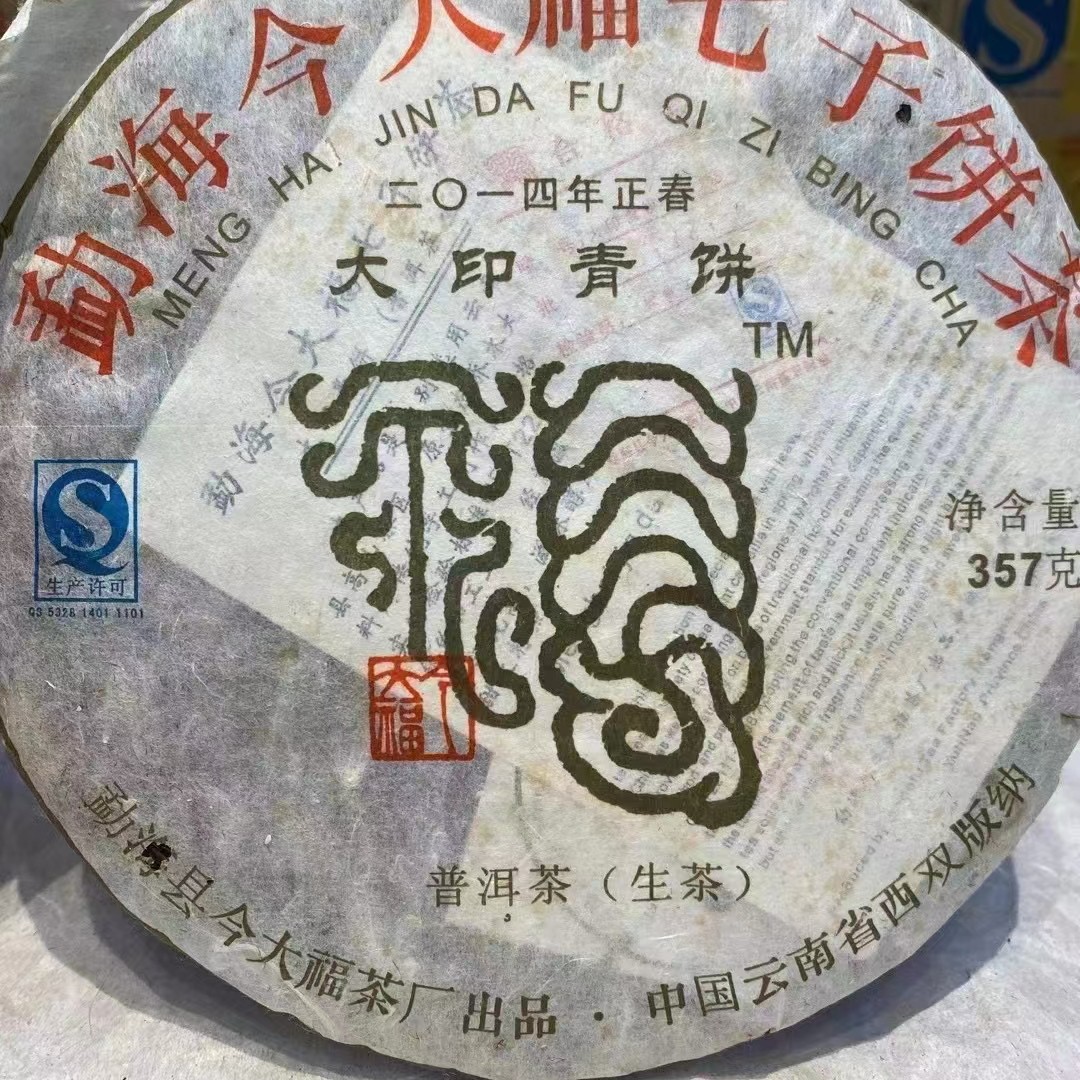 2014年大印青饼357克生茶