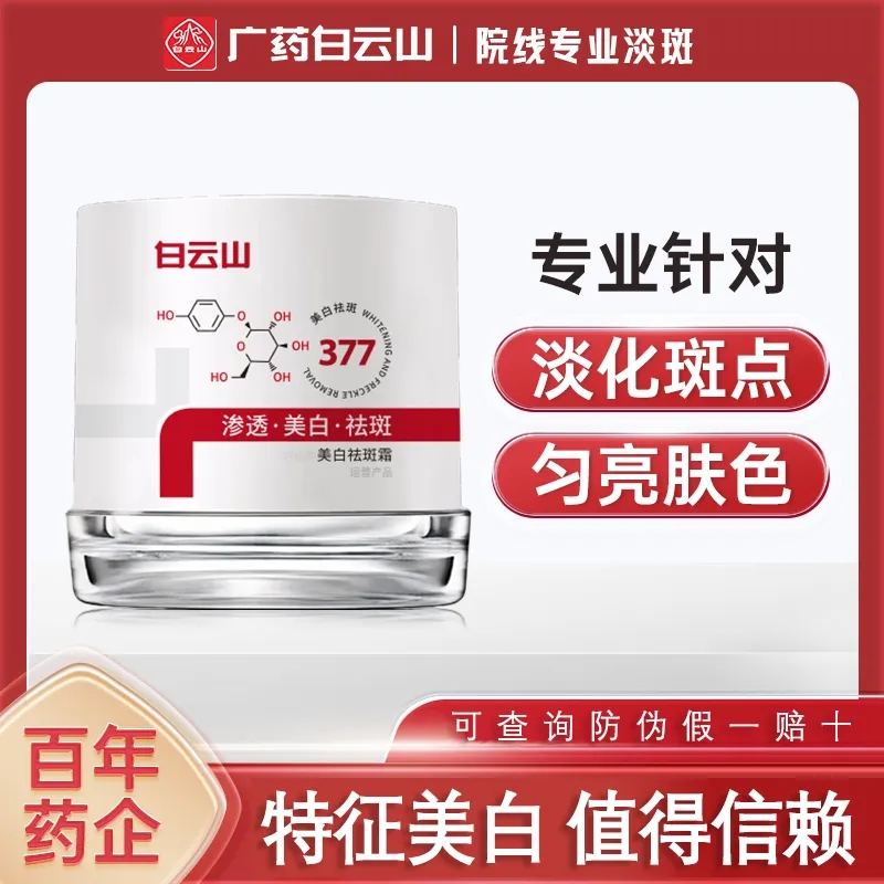 【专治色斑】白云山377补水保湿淡斑精华霜淡化色斑老年斑雀斑护肤