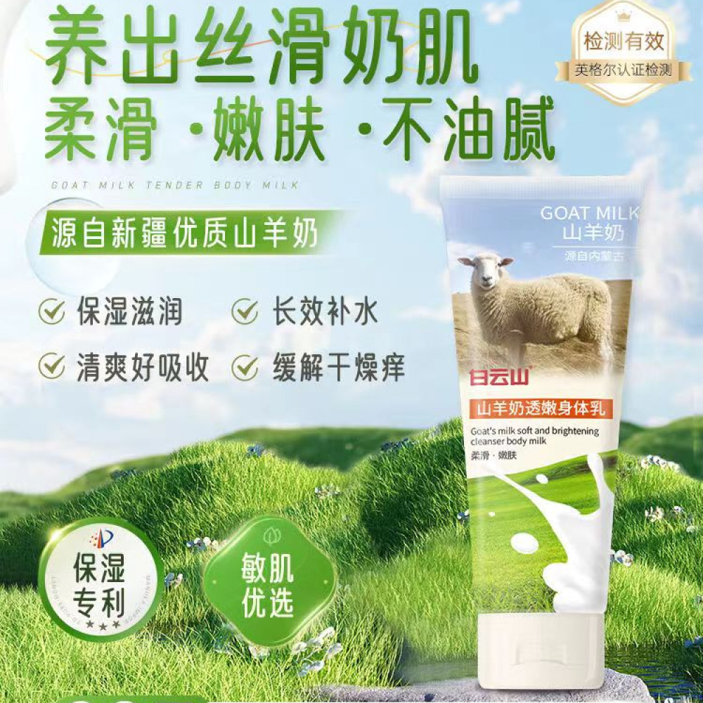 屈臣热卖白云山山羊奶身体乳液保湿滋润补水全身香味持久肤香体