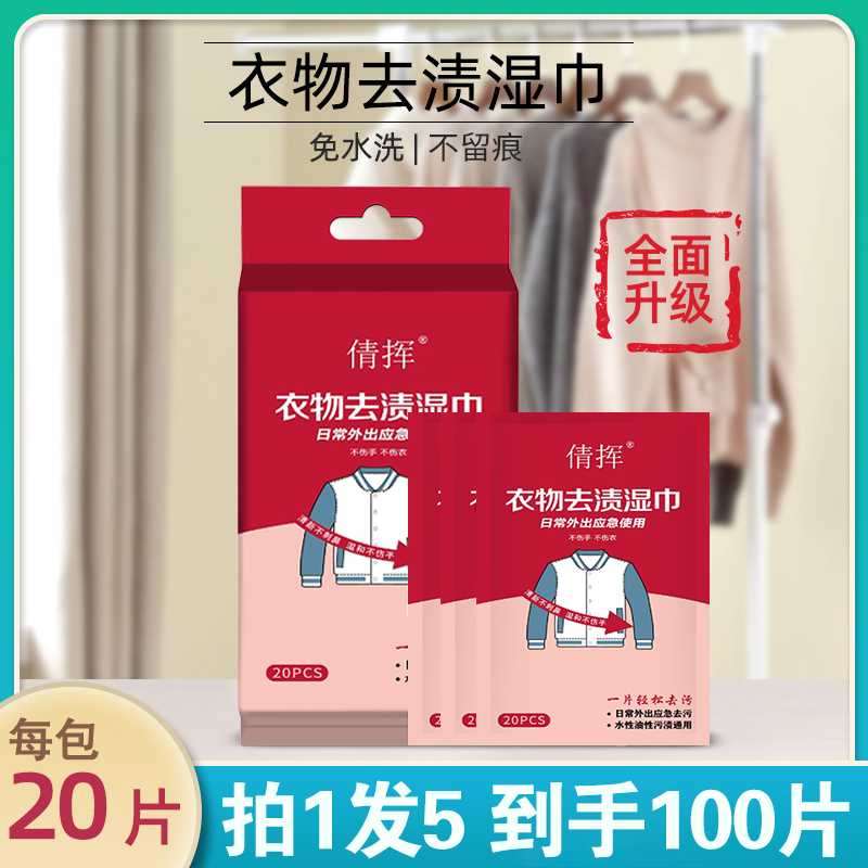【拍1发5】衣服去渍湿巾应急去污免水洗不留痕便携羽绒服清洁湿巾