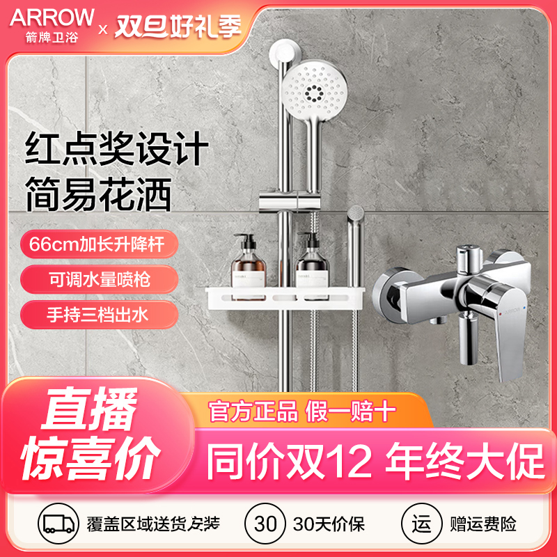 ARROW/箭牌简易淋浴花洒套装增压冷热混水阀升降杆简易花洒喷头
