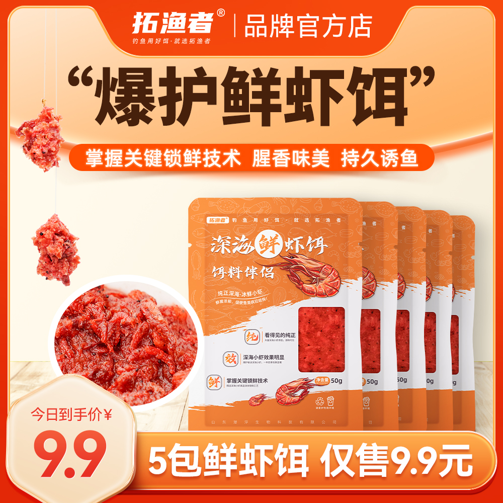 拓渔者纯肉鲜虾饵生鲜虾滑拉浓腥通杀野钓黑坑大板鲫鱼饵料虾伴侣