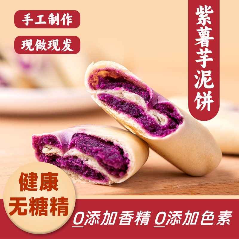 紫薯芋泥饼健康低0o减卡脂无糖精小吃办公室即食早餐解馋零食糕点