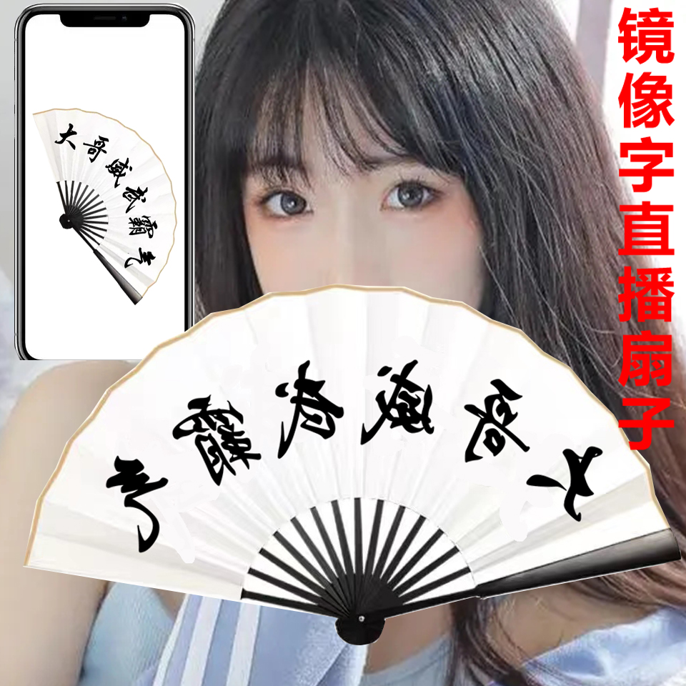 视频直播镜像字扇子网红达人专用主播道具定制纸大哥威武霸气折扇