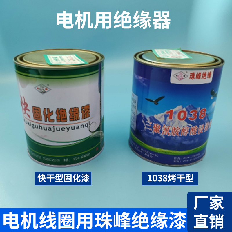 珠峰绝缘漆自干漆烘干漆电机专用快固化浸渍漆包邮