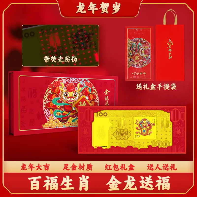T  龙年贺岁 百福金龙 龙年生肖金劵   送人送礼精包装