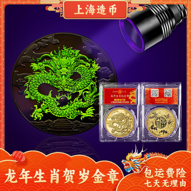 T 上海造币 2024龙年贺岁 生肖纪念章 炫彩荧光+AR