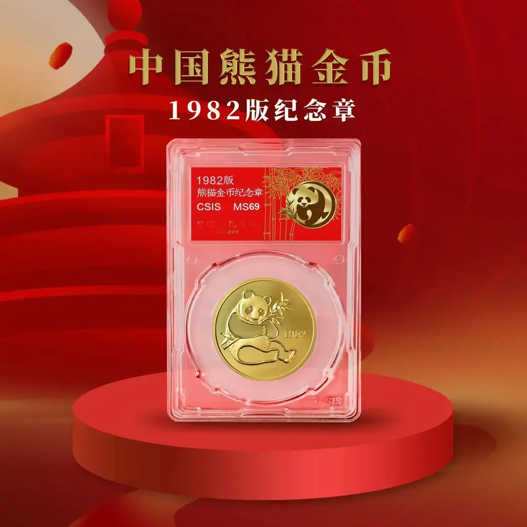 T 1982年熊猫金币纪念章单枚封装版（信泰评级）