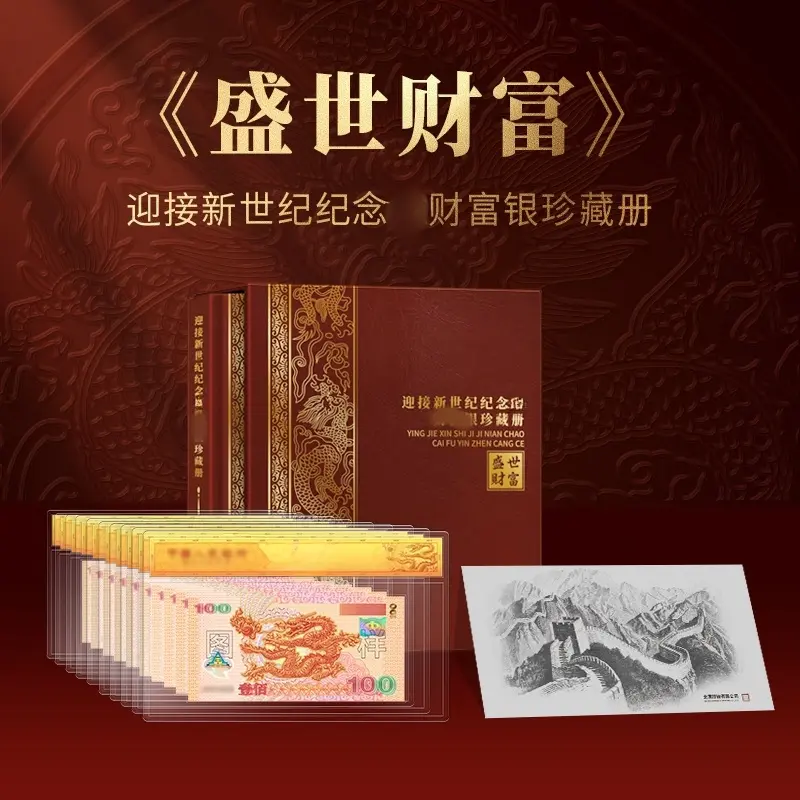 【名品补贴】盛世财富2000年迎接新世纪纪念册银版单张十连带长城画
