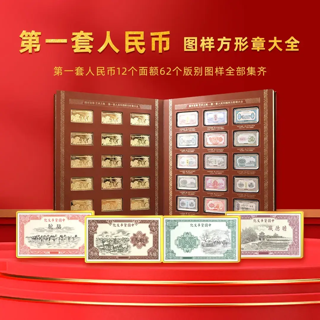 T 国币至尊-第一套人民币图样方形珍藏纪念章大全 带精美套装